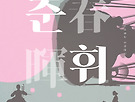 2025년 악도량 봄 연..