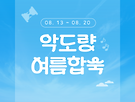 2025 여름 합숙 안내..