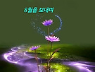 8월을 보내며