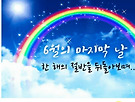 6월의 마지막 날에