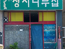 정자나무집과 가을과 ..