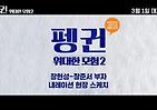 <펭귄-위대한 모험2> 메이킹 영상