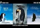 <펭귄-위대한 모험2> 강력 추천 영상