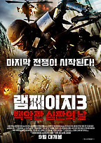 램페이지-더 테러리스트 | 다음영화
