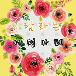 카페 프로필 이미지