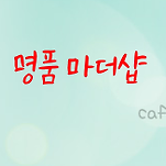 카페 프로필 이미지