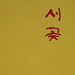 카페 프로필 이미지