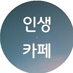 카페 프로필 이미지