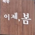 카페 프로필 이미지