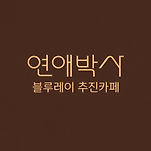 카페 프로필 이미지