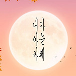 카페 프로필 이미지