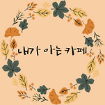카페 프로필 이미지