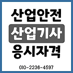 산업안전산업기사 응시자격 알아보기! 이미지