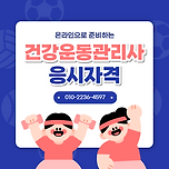 건강운동관리사 응시자격 온라인으로 빠르게! 이미지