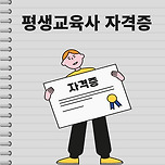 평생교육사 자격증, 온라인으로 준비해봅시다 ! 이미지