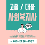 고졸 사회복지사2급 자격증 취득방법 알려드릴게요! 이미지