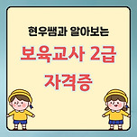 보육교사 2급 자격증 취득방법 늦기전에 준비하세요! 이미지