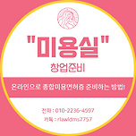 미용실 창업, 온라인으로 조건 맞추기 / 종합미용면허증 취득! 이미지