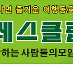 ﻿2.9.일/외로운 탄소 제로섬 죽도,남당노을전망대&amp;남당항 새조개 축제 맛+어사리 노을공원 여행 신청 이미지