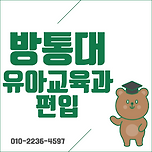 방통대 유아교육과 편입, 성적이 중요한 이유! 이미지