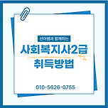 사회복지사2급 자격증 취득방법 온라인으로 준비해요 이미지