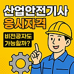 산업안전산업기사 응시자격, 학력/경력 상관 없이 따는법 이미지