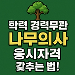 나무의사 응시자격, 학력/경력 무관 취득 가능한 방법! 이미지