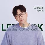 성균관대 축제 라인업 이미지