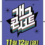 [공식] 폐지 딛고 다시..KBS &#34;&#39;개그콘서트&#39; 3년 반 만에 컴백 이미지