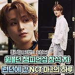 폴로랄프로렌의 초청으로 윔블던 챔피언십 참석 차 런던에 간 NCT 마크의 하루JPG 이미지