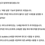 버블에 드디어 업데이트 된 기능 (아티스트별 애칭 설정, 버블라이브 PIP모드) 이미지