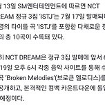 NCT DREAM, 정규 3집 ‘ISTJ’ 7월 17일 발매 확정 [공식] 이미지