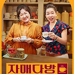 쿠팡플레이 새 예능 &lt;자매다방&gt; 이미지