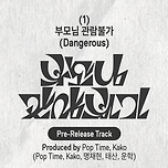 데뷔때부터 심상치않은 남자아이돌 노래제목 근황 이미지