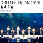 엑소 7월 10일 컴백 확정 이미지