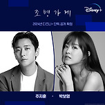 강풀 유니버스의 새로운 세계가 시작된다!✨ &lt;조명가게&gt; 2024년 디즈니+ 단독 공개 확정! 주지훈x박보영.. 출연진 최종 라인업 이미지