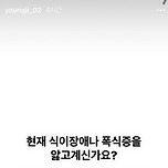 영지 인스타그램 업로드 “식이장애와 폭식증” 이미지