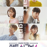 ‘하트시그널4’ 출연자 6인 공개…단 한번의 용기 이미지