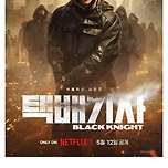 넷플릭스 한국 신작 택배기사를 훔쳐본 중국인들의 한줄 평 이미지