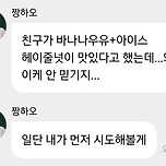 장하오: 친구가 바나나우유+아이스 헤이즐넛이 맛있다고 해서 시도해봄 이미지