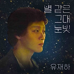 故유재하 미 발표곡 42년만에 공개...‘별 같은 그대 눈빛’ 이미지
