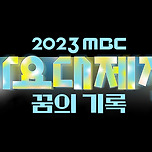 2023 MBC 가요대제전 라인업뜸!!! 이미지