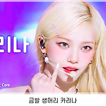 개인 썸네일 다 레전드로 뽑힌 에스파 음중 'Spicy' 직캠 이미지
