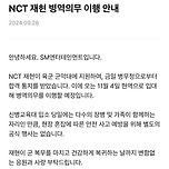 NCT 재현 병역의무 이행 안내 이미지