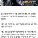 틴탑 캡, 생방송 중 욕설 “컴백 안할까 생각중” 이미지