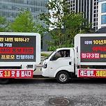 SM 사옥 앞에서 트럭시위 중인 레드벨벳 팬들 이미지