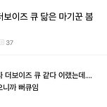 나 오늘 더보이즈 큐 닮은 마기꾼 봄 이미지