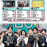 에스파 카리나, 솔로神까지 &#39;음중&#39; 1위..씨엔블루·세븐틴·제니 컴백[종합] 이미지