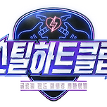 엠넷 새로운 밴드 서바이벌 오디션 ＜스틸하트클럽＞ 이미지