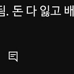 내가 볼때 딘은 도박을 시작해야 함 이미지